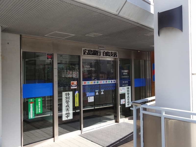 【銀行】広島銀行白島支店まで451ｍ