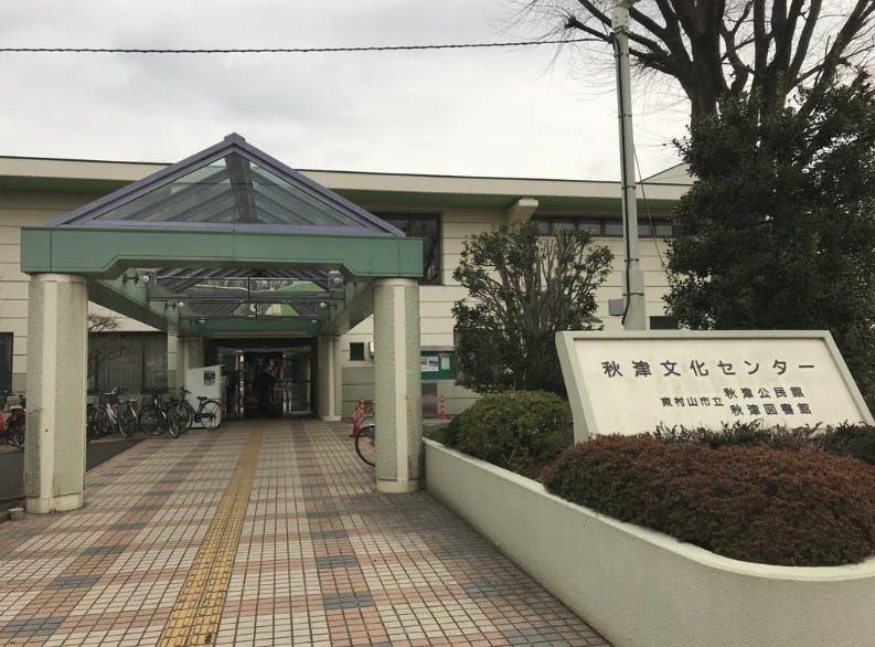 【図書館】東村山市秋津図書館まで970ｍ