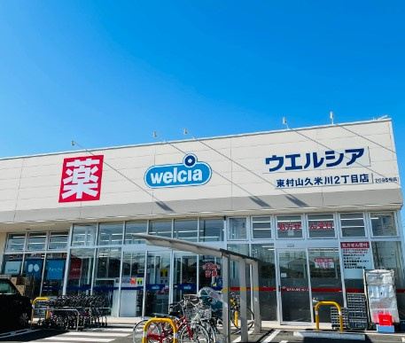 【ドラッグストア】ウエルシア東村山久米川2丁目店まで360ｍ