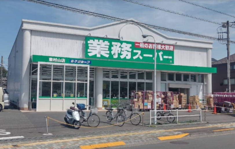 【スーパー】業務スーパー　東村山店まで849ｍ