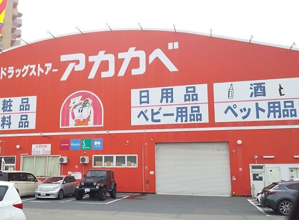 【ドラッグストア】ドラッグアカカベ　出口店まで1033ｍ