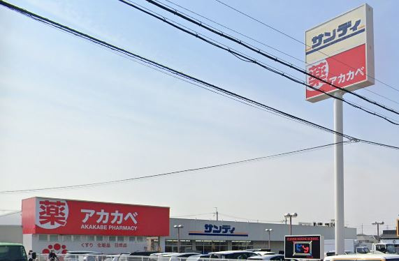【ドラッグストア】ドラッグアカカベ　長尾谷町店まで613ｍ