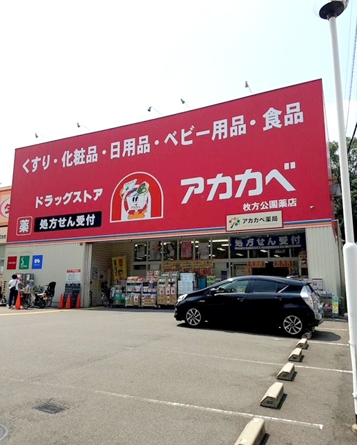 【ドラッグストア】ドラッグアカカベ　枚方公園店まで504ｍ