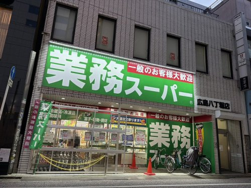 【スーパー】プロマート　八丁堀店まで481ｍ