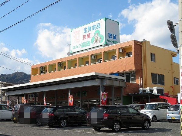 【スーパー】セルフ稲田まで1021ｍ