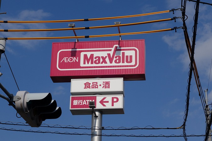 【スーパー】Maxvalu(マックスバリュ)　高取店まで1873ｍ