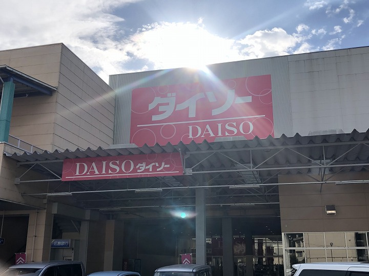 【ディスカウントショップ】ザ・ダイソー　アクロスプラザ高陽店まで2968ｍ