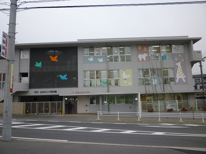 【保育園】山本まごころ保育園まで614ｍ