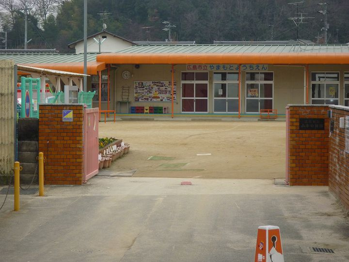 【幼稚園】広島市立山本幼稚園まで861ｍ