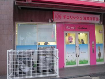 【保育園】チェリッシュ浅草保育園まで176ｍ