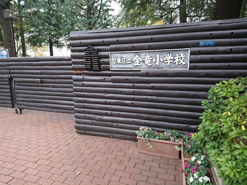 【小学校】台東区立金竜小学校まで560ｍ