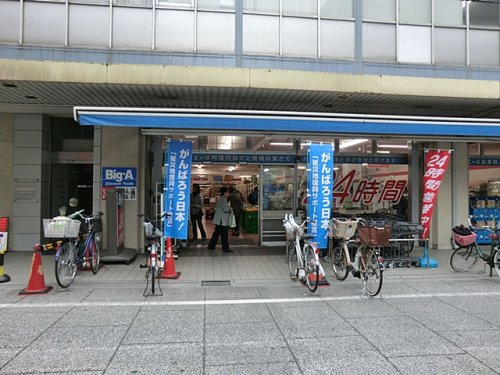【スーパー】ビッグ・エー　板橋大山店まで860ｍ