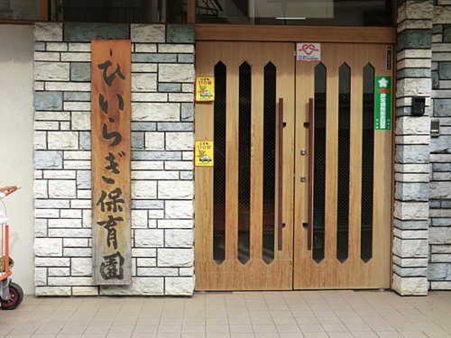 【保育園】ひいらぎ保育園まで660ｍ