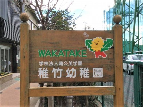 【幼稚園】稚竹幼稚園まで930ｍ