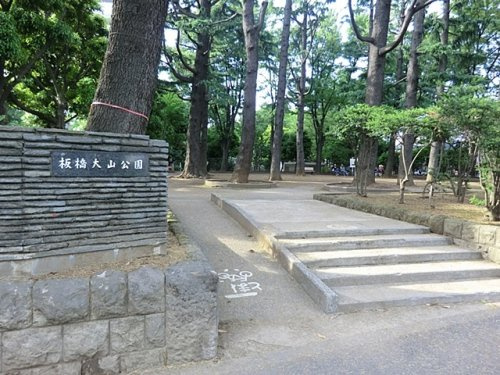 【公園】板橋大山公園まで250ｍ