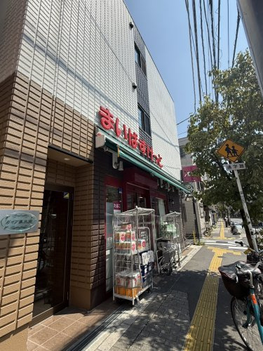 【スーパー】まいばすけっと　文京向丘1丁目店まで264ｍ