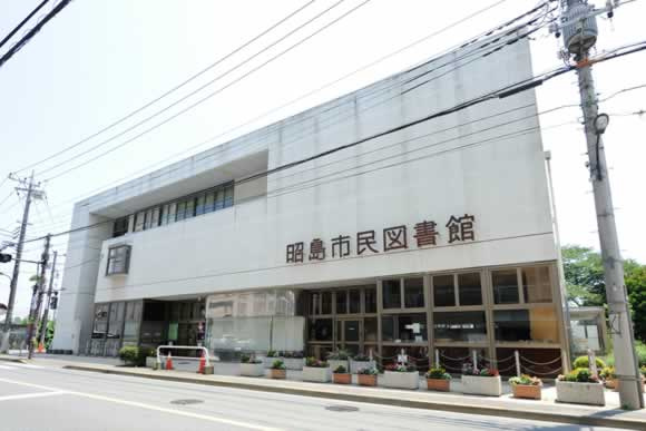 【図書館】昭島市民図書館まで1384ｍ