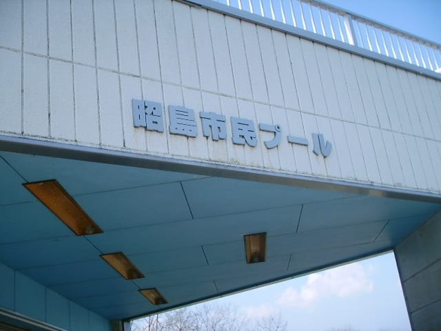 【プール】昭島市民プールまで698ｍ