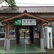 【駅】金子まで1600ｍ