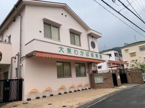 【保育園】認定こども園大東わかば保育園まで661ｍ
