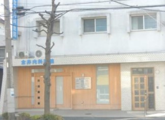 【内科】倉井内科医院まで763ｍ
