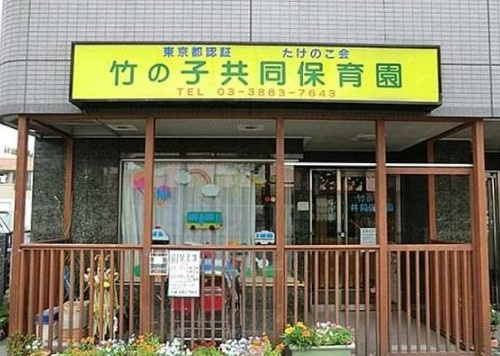 【保育園】たけのこ会　竹の子共同保育園まで728ｍ