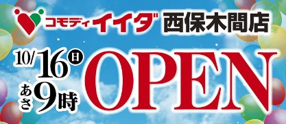 【スーパー】【10/16オープン】コモディイイダ　西保木間店まで109ｍ