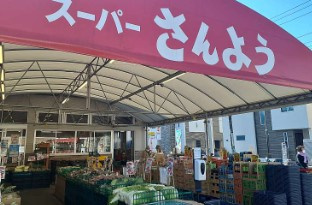 【スーパー】生鮮市場さんようまで444ｍ