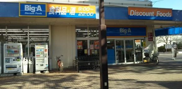 【スーパー】ビッグ・エー　西上尾店まで1683ｍ