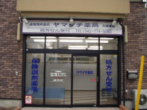 【ドラッグストア】ヤマグチ薬局南橋本店まで119ｍ