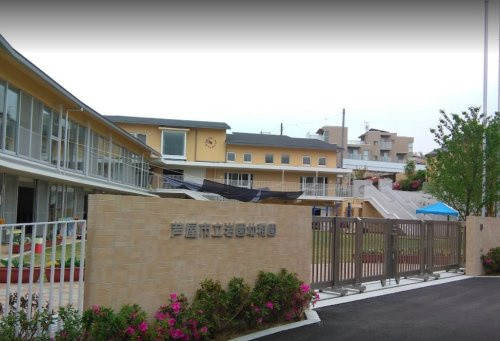 【幼稚園】芦屋市立岩園幼稚園まで695ｍ