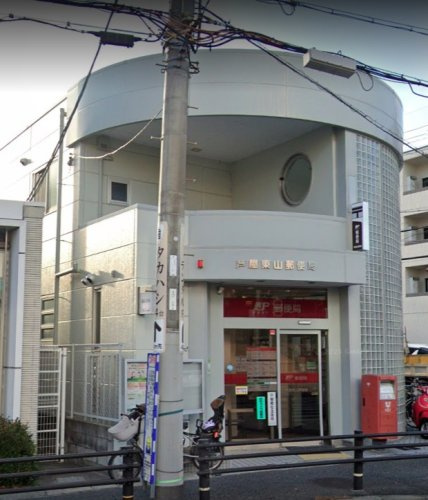 【郵便局】芦屋東山郵便局まで962ｍ
