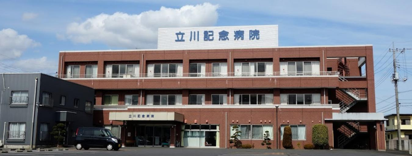 【総合病院】立川記念病院まで2609ｍ