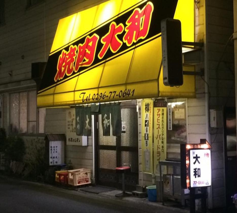 【焼肉】大和焼肉店まで2870ｍ