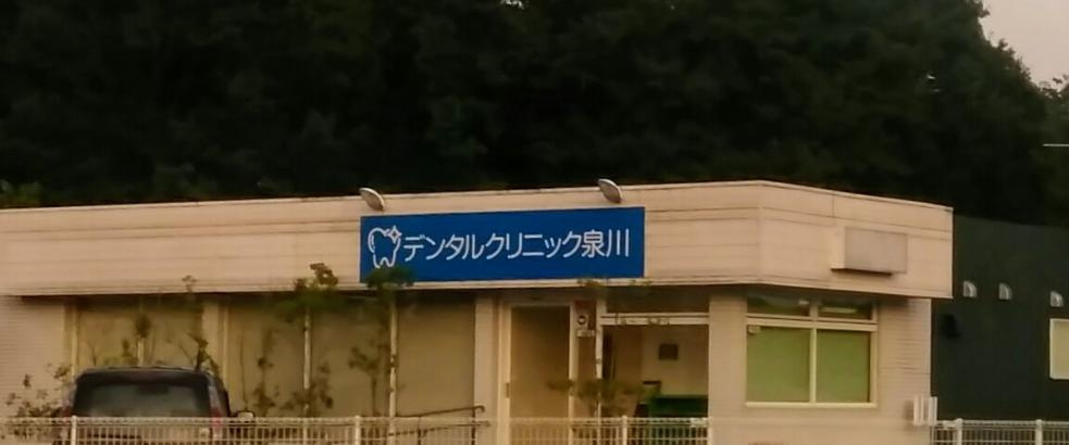 【歯科】泉川歯科医院まで2989ｍ