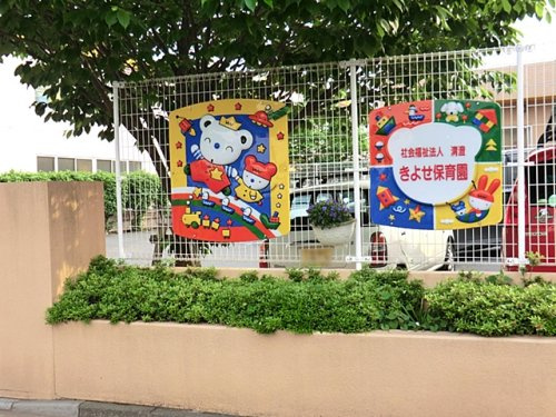 【保育園】きよせ保育園まで1035ｍ