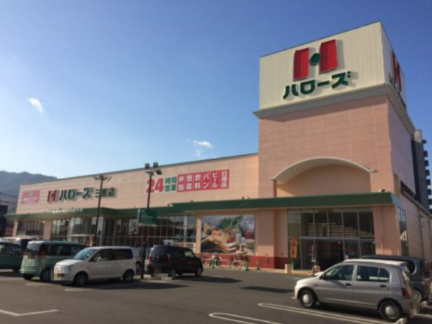 【スーパー】ハローズ　三原店まで459ｍ