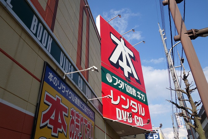 【レンタルビデオ】株式会社フタバ図書ソフトピア　ギガ上安店まで8976ｍ