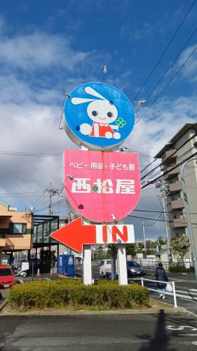 【ショッピングセンター】西松屋　吹田青葉丘店まで2198ｍ