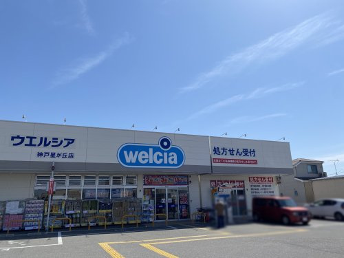 【ドラッグストア】ウエルシア神戸星が丘店まで720ｍ