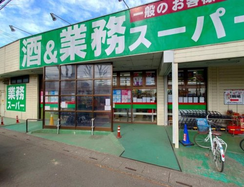 【スーパー】業務スーパー　東所沢店まで1042ｍ