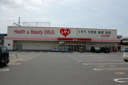 【ドラッグストア】くすりのレデイ　五日市店まで589ｍ