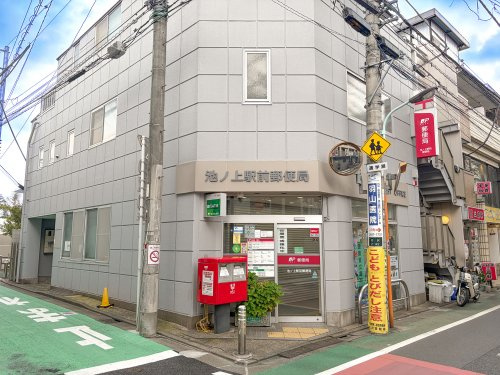 【郵便局】池ノ上駅前郵便局まで450ｍ