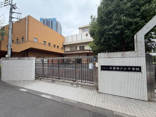 【中学校】新宿区立新宿西戸山中学校まで1160ｍ