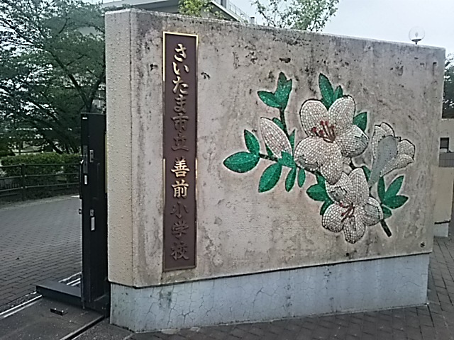 【小学校】さいたま市立善前小学校まで607ｍ