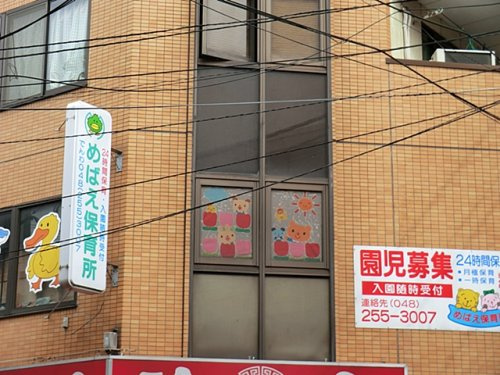 【保育園】めばえ保育所まで310ｍ