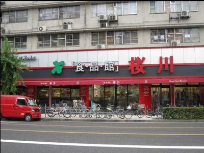 【スーパー】食品館　桜川店まで500ｍ