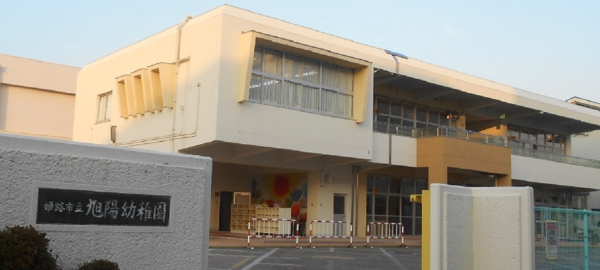 【幼稚園】姫路市立旭陽幼稚園まで1481ｍ