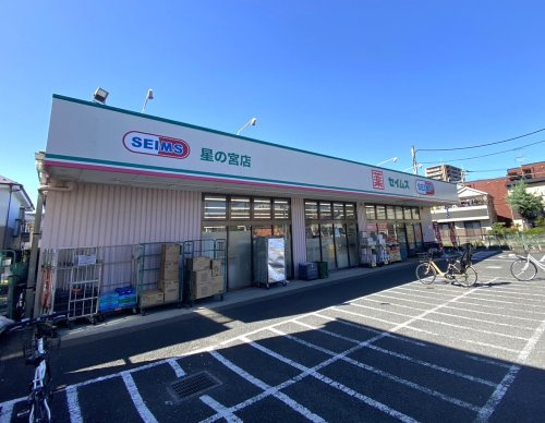 【ドラッグストア】ドラッグセイムス　星の宮店まで970ｍ