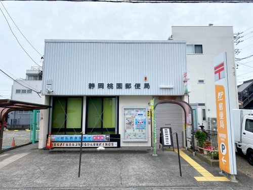 【郵便局】静岡桃園郵便局まで590ｍ